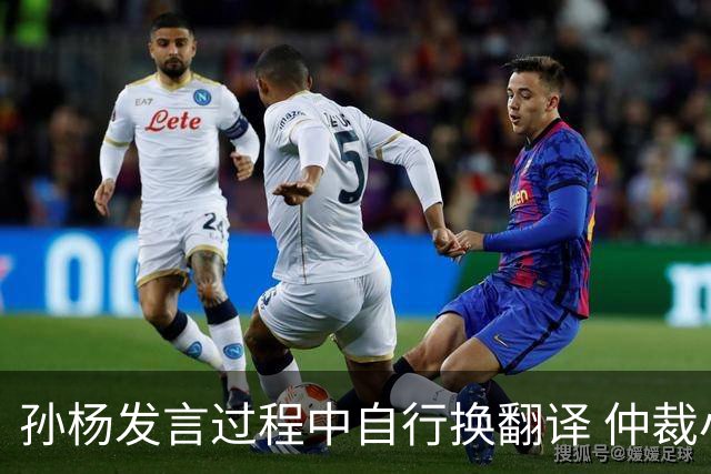 孙杨发言过程中自行换翻译 仲裁小组满脸黑线拒绝
