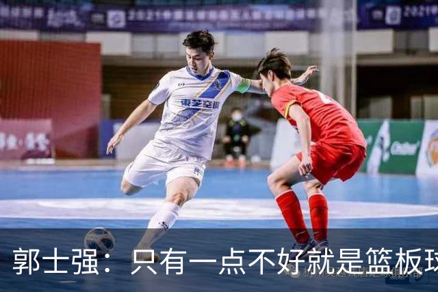 郭士强：只有一点不好就是篮板球，给对方抢了18次前场篮板